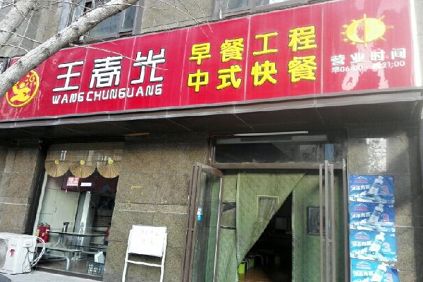 王春光早餐工程加盟门店