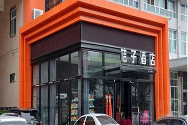 桔子酒店加盟店