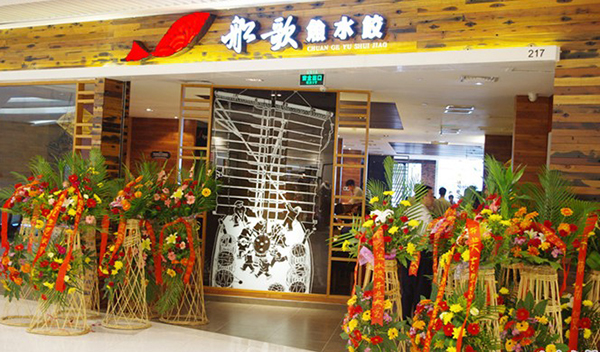 船歌鱼水饺加盟门店