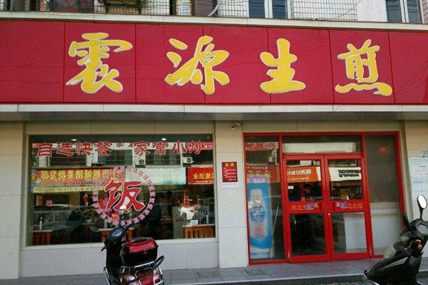 震源生煎加盟店