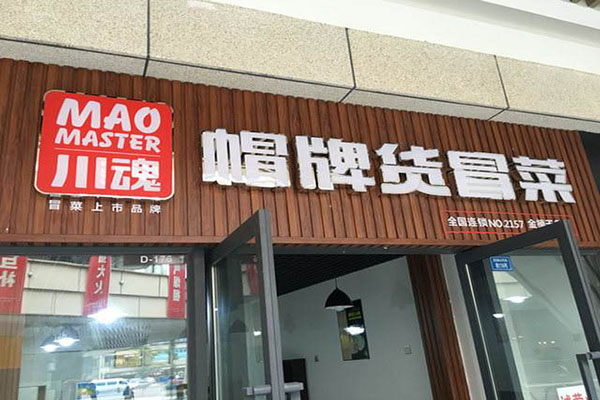 川魂帽牌货冒菜馆加盟门店