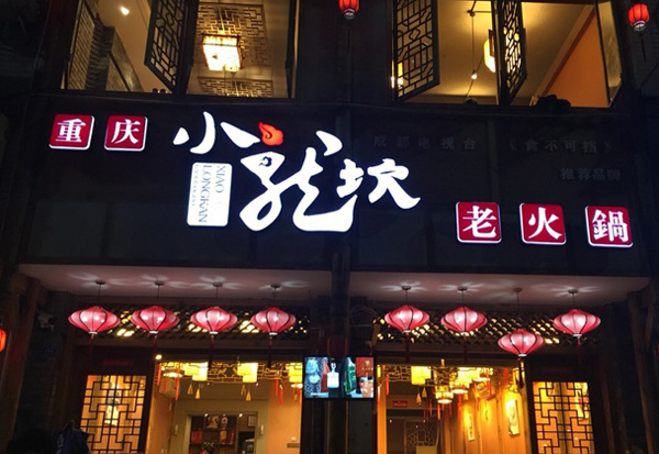 小龙坎老火锅加盟店
