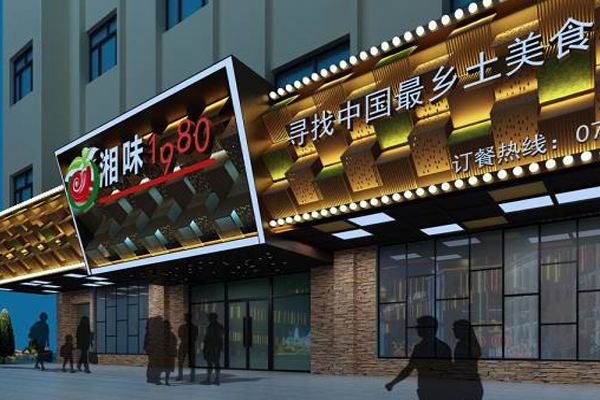 湘味1980加盟总部