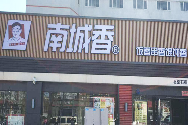 南城香加盟门店