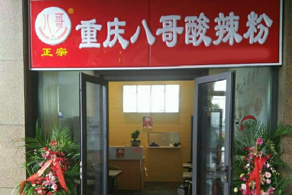 八哥酸辣粉加盟费