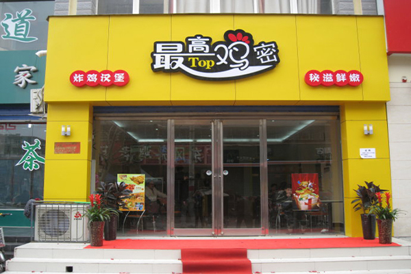 最高鸡密加盟店