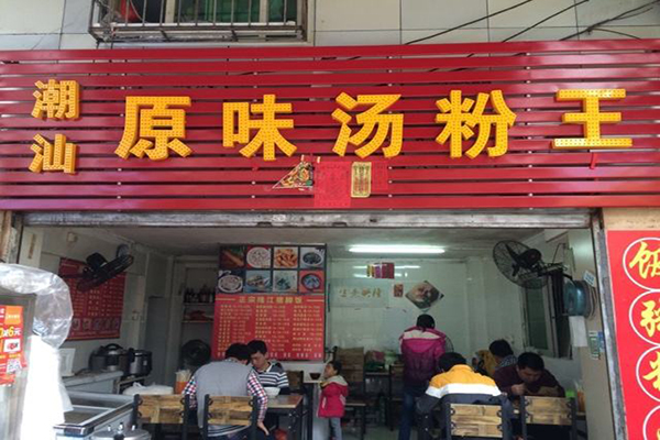 原味汤粉王加盟门店