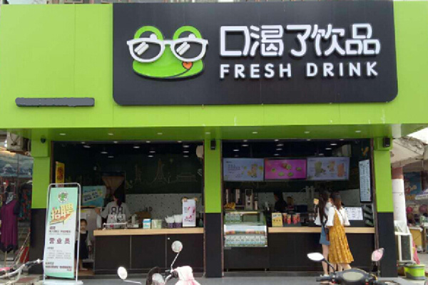 口渴了