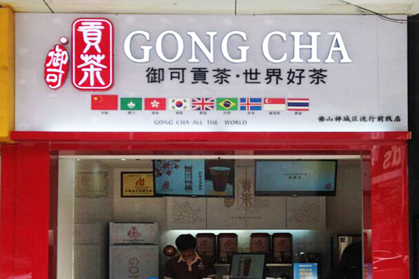 御可贡茶加盟门店