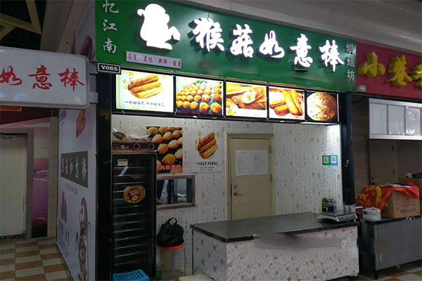 猴菇如意棒加盟门店