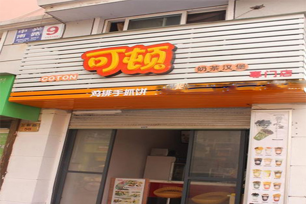 可顿奶茶