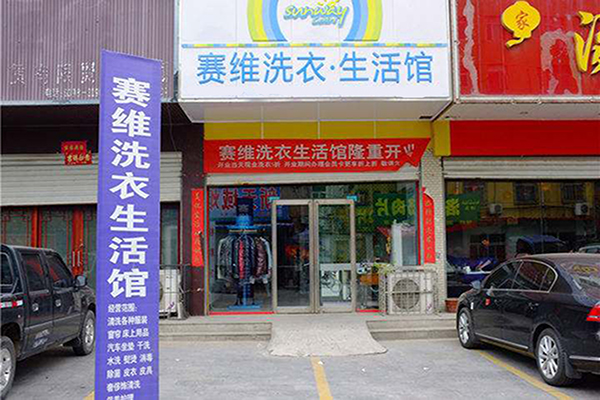 赛维干洗