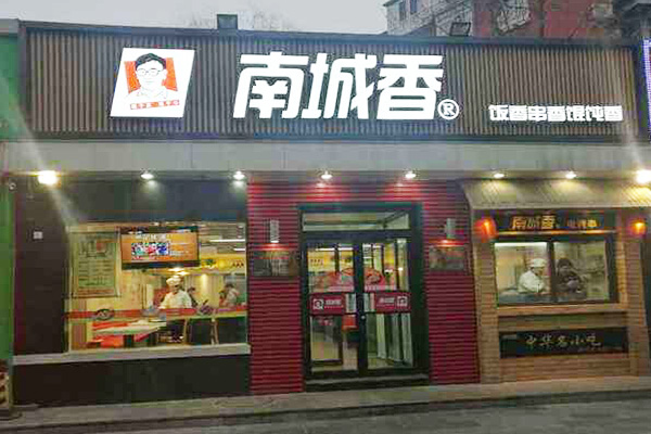 南城香加盟门店