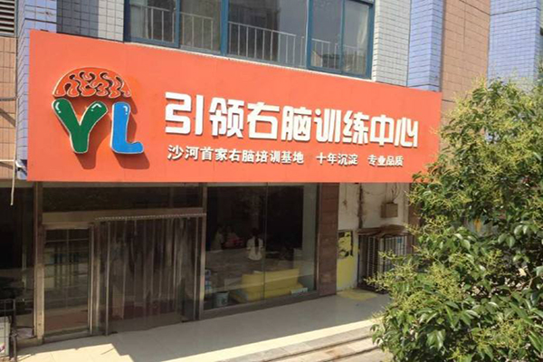 引领右脑加盟门店