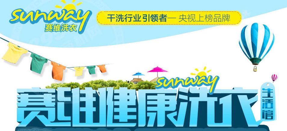赛维干洗加盟