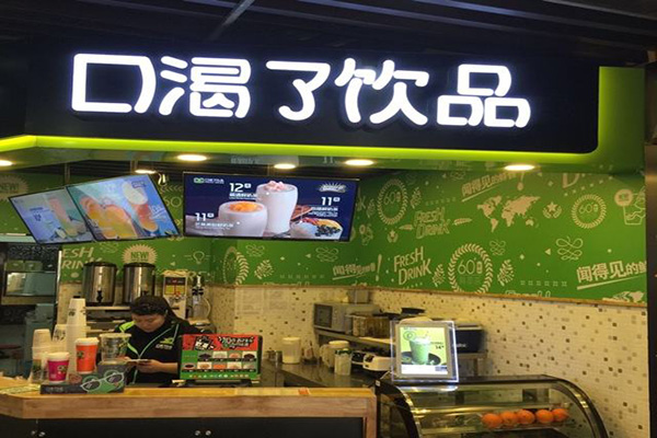 口渴了