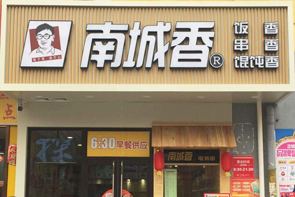 南城香加盟门店