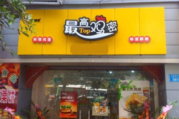 最高鸡密加盟店