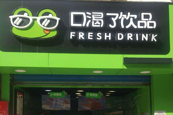 口渴了