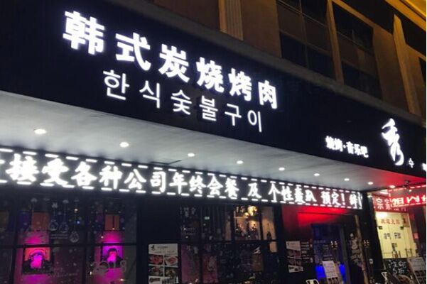 秀韩式炭烧烤肉加盟费