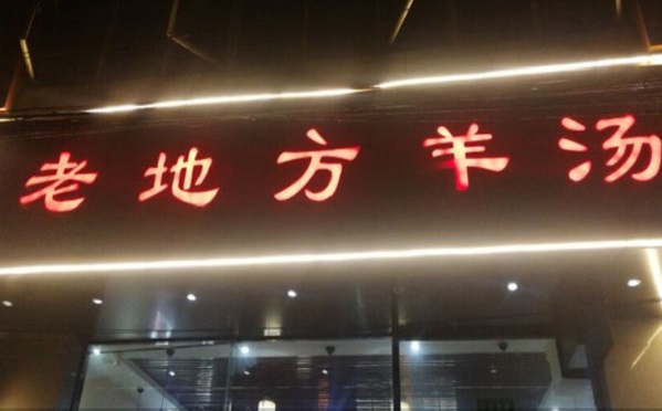 老地方羊汤加盟门店