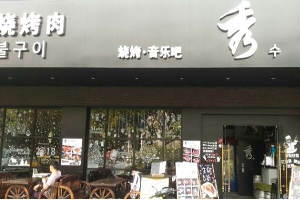 秀韩式炭烧烤肉加盟门店