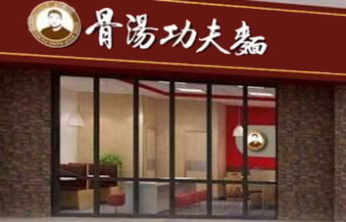 王老五骨汤功夫面