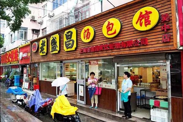 老盛昌汤包馆加盟门店