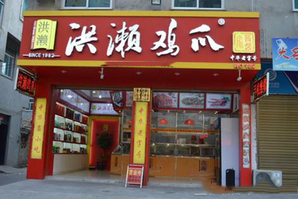 洪濑鸡爪加盟门店