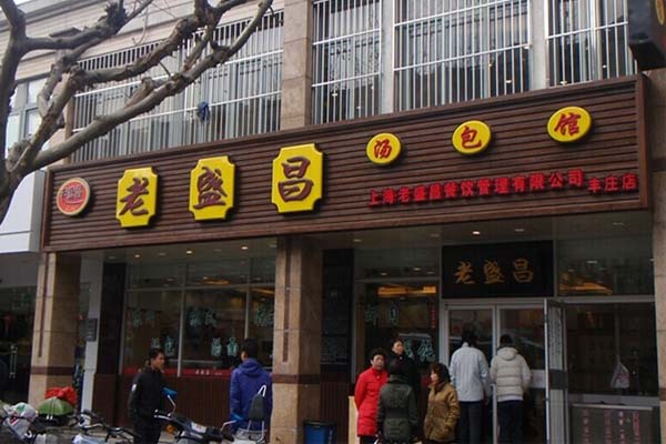 老盛昌汤包馆加盟门店