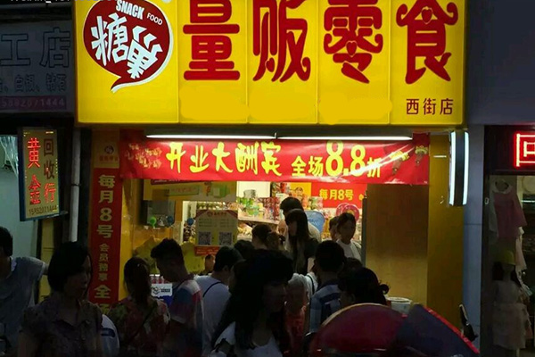 糖巢量贩零食加盟费