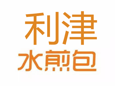 利津水煎包