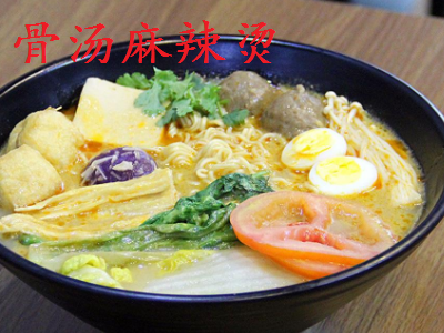 骨汤麻辣烫