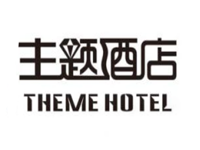 主题酒店
