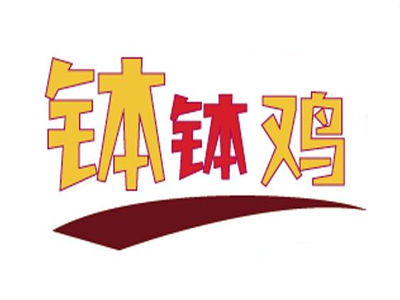 钵钵鸡加盟费