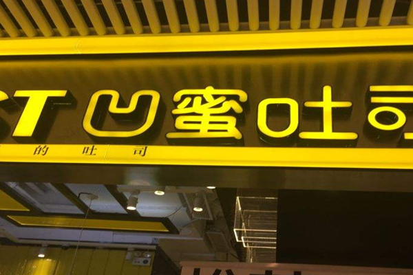 凹蜜吐司加盟门店