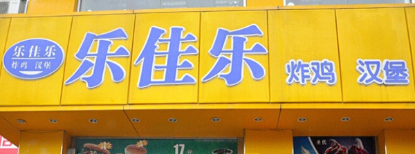 乐佳乐汉堡加盟费