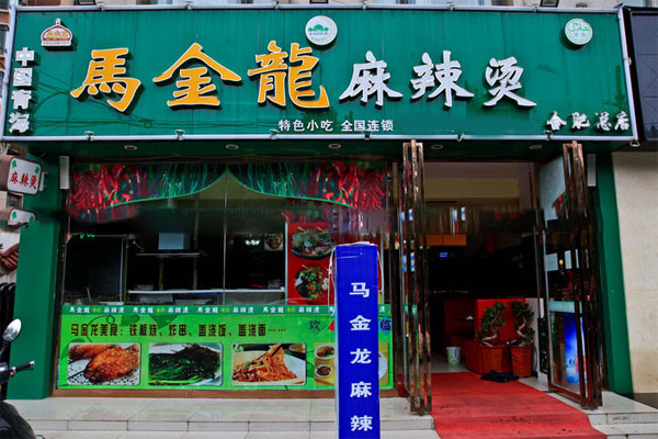 马金龙麻辣烫店加盟