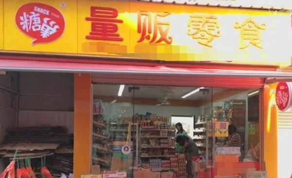 糖巢量贩零食加盟费