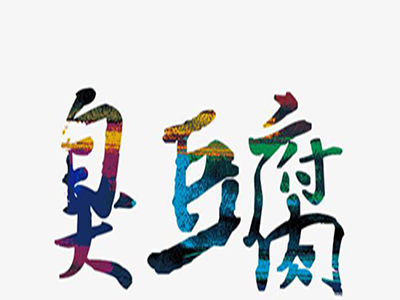 臭豆腐