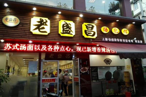老盛昌汤包馆加盟门店