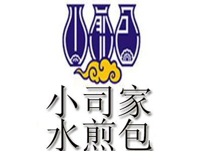 小司家水煎包