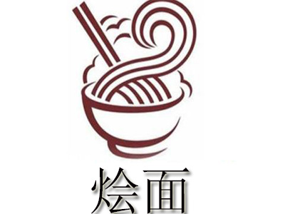 烩面