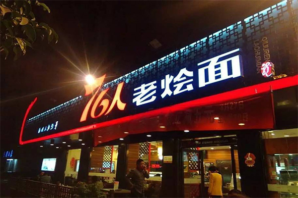 烩面加盟，烩面加盟利润不错！