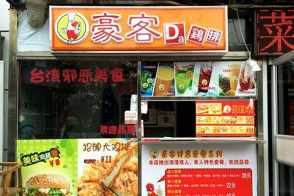 豪客鸡排加盟门店