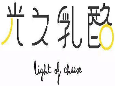 光之乳酪