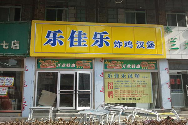 乐佳乐汉堡加盟