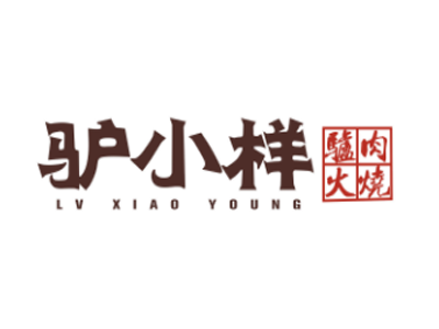 驴小样驴肉火烧
