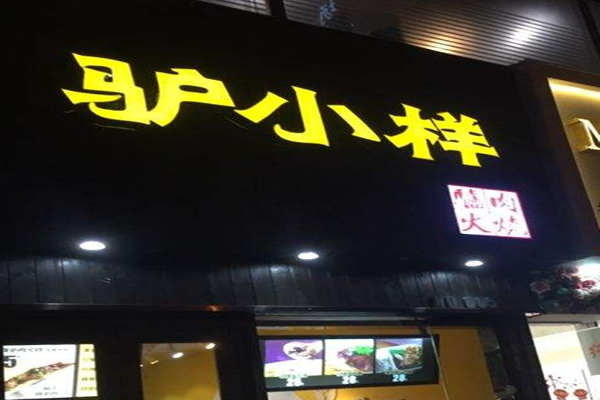 【驴小样驴肉火烧加盟】当老板，开驴小样驴肉火烧加盟店！