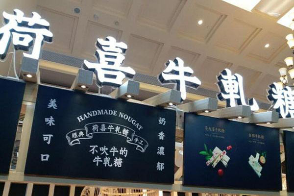 荷喜牛轧糖加盟费？投资荷喜牛轧糖加盟费？